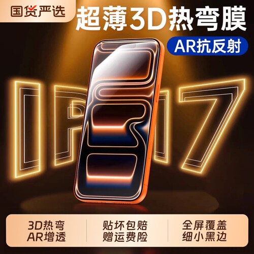 3D热弯适用iPhone17钢化膜苹果16promax防爆膜15手机膜17pro/16/15AR增透13贴膜12/11/XS反射全屏黑边隐私