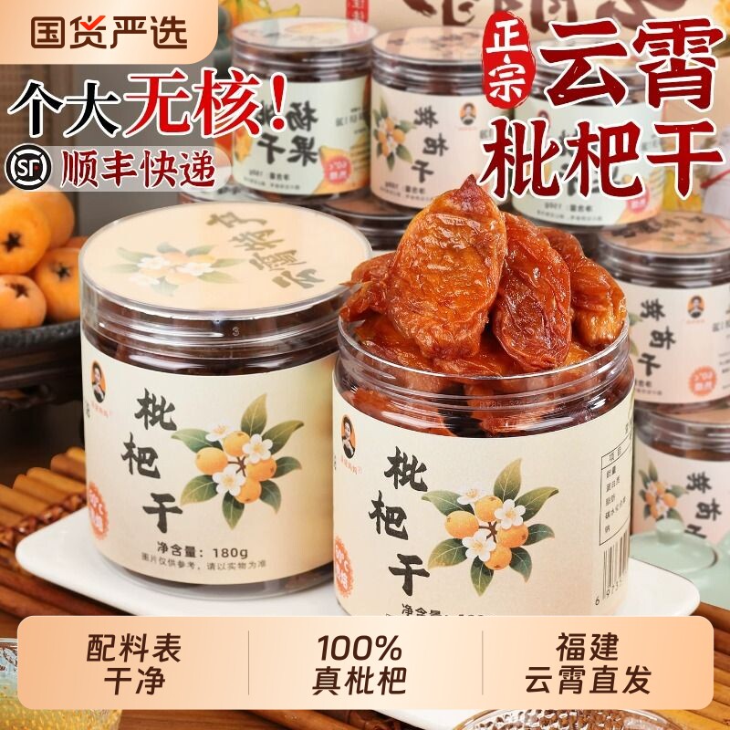 顺丰包邮云霄枇杷干鲜果果干福建特产原味添加个大无核蜜饯甜健康