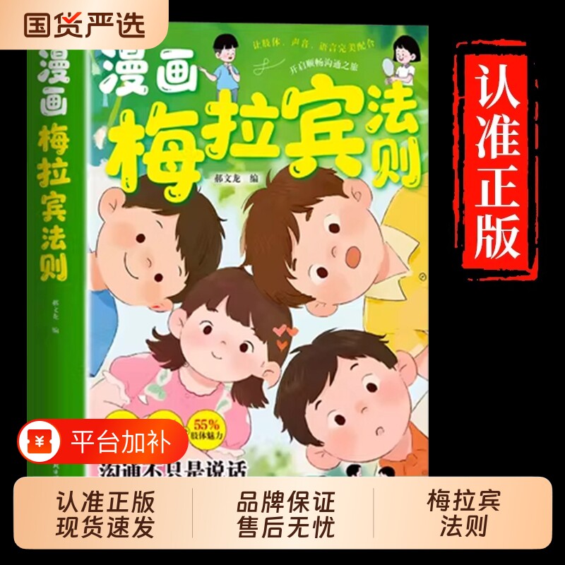 抖音同款漫画梅拉宾法则正版书籍学会正确的表达方式开启顺畅沟通之旅