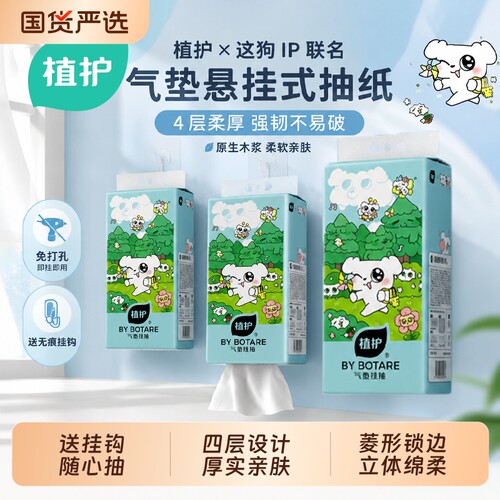 植护这狗联名悬挂式抽纸厚实亲肤