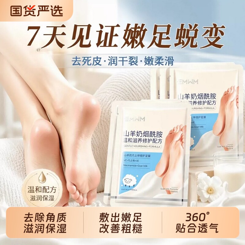 山羊奶烟酰胺足膜脚膜脚部足部护理脚后跟干裂去角质死皮保湿滋润