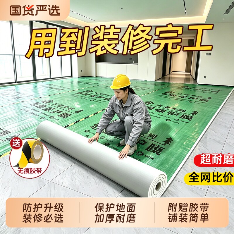 地膜装修地面保护膜瓷砖地砖加厚耐磨保护铺地家装地板贴防潮膜