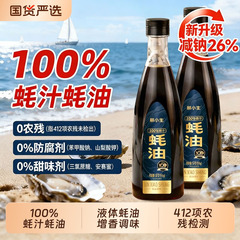 林小生蚝油100%蚝汁570g/瓶0添加防腐剂家用炒菜调味增香耗