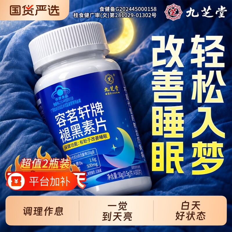 九芝堂褪黑素维生素b6安瓶助中老年改善睡眠非软糖官方旗舰店神器