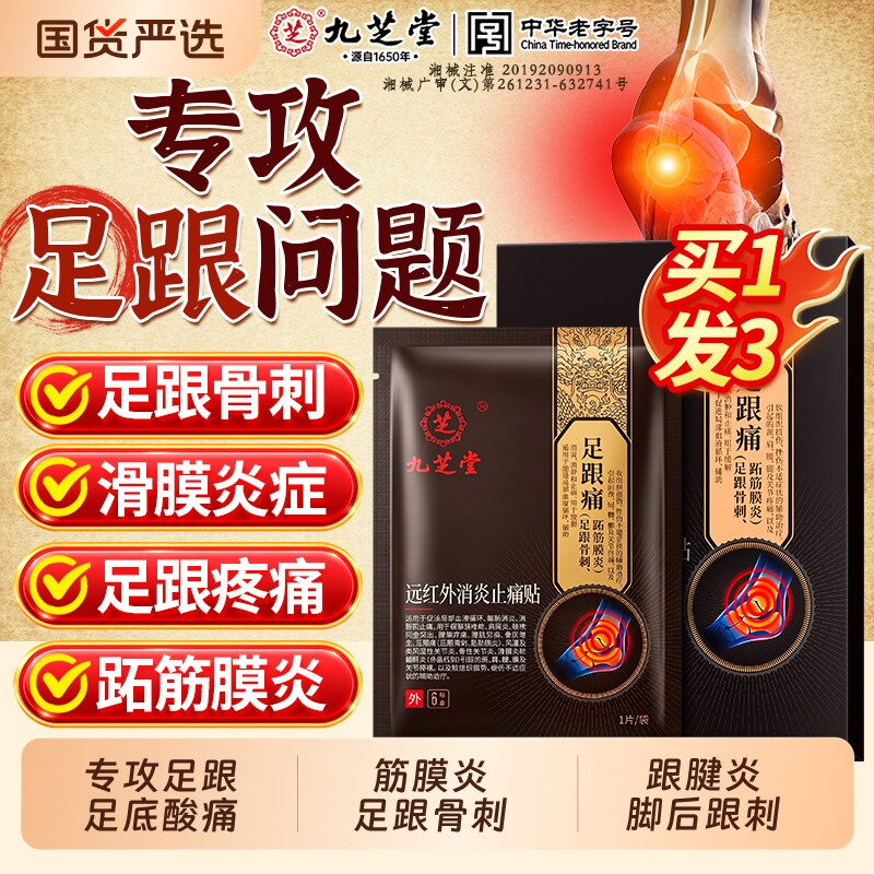 九芝堂足底筋膜炎足跟痛骨刺脚后跟疼远红外理疗专用神器膏贴
