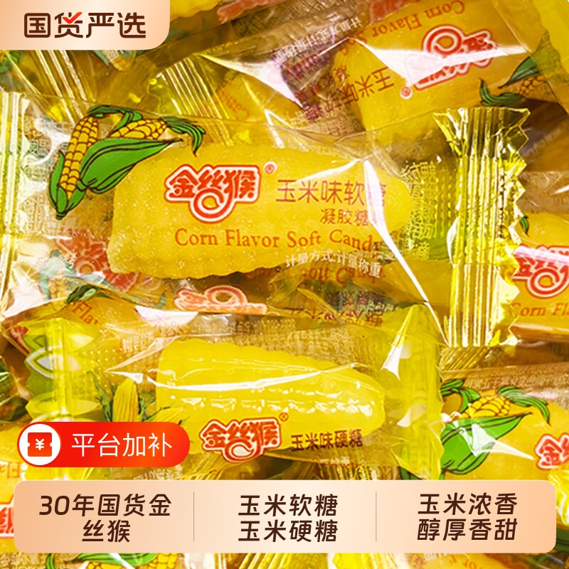 金丝猴玉米软糖玉米硬糖结婚喜糖童年糖果网红零食小吃老式散装