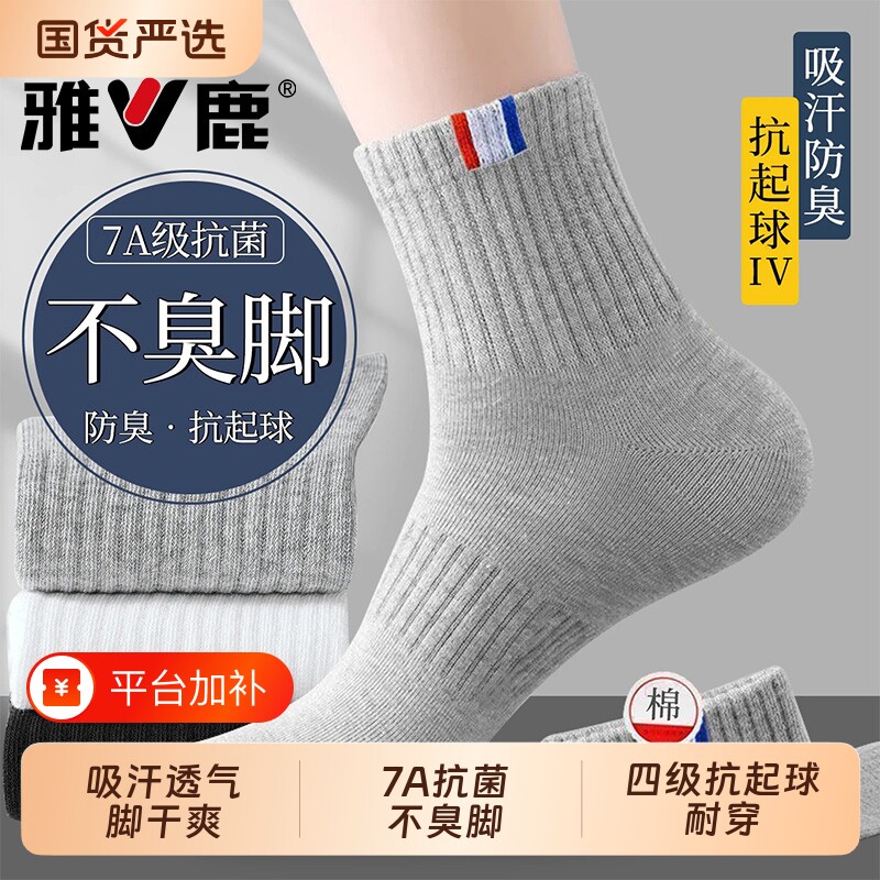 雅鹿袜子男款2026新款7A抗菌防臭纯色棉袜子秋季青少年运动中筒袜
