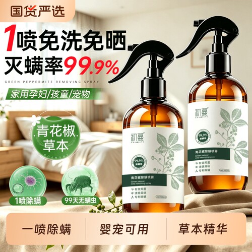 全网热销100w+99.9%除螨抑菌喷雾