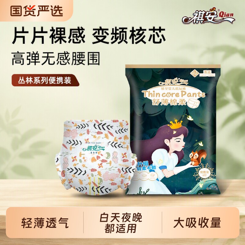 祺安宝宝拉拉裤系列透气男女新生儿腰围试用装纸尿裤2柔软丛林