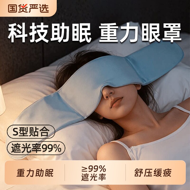科技重力眼罩助眠缓解眼疲劳睡觉专用遮光微压力冰丝午休护眼神器