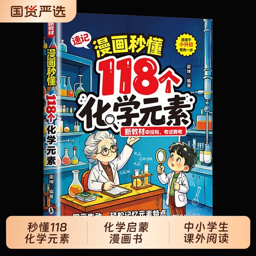 漫画秒懂118个化学元素正版轻松记忆元素周期表启蒙漫画书初中生小学生课外阅读书籍小升初趣味学百科大全书物理