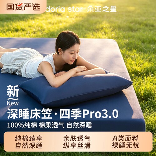 朵亚之星全棉深睡床笠Pro3.0