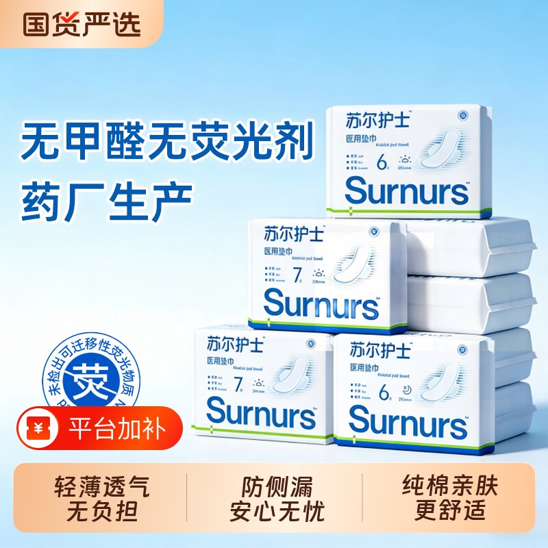 姨妈巾苏尔护士卫生巾日用夜用透气经期护理护垫片械字号防侧漏