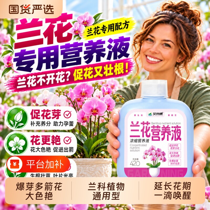 兰花专用肥营养液肥料多箭素兰科君子兰蝴蝶兰免稀释叶面促芽开花