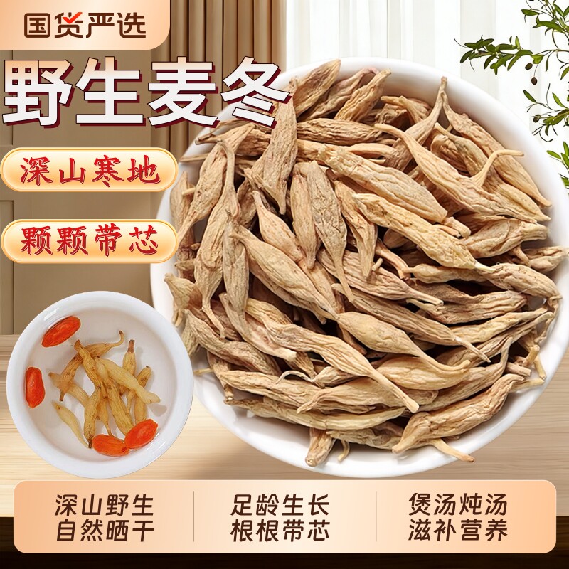 正宗野生麦冬中药材四川麦冬干货黄芪炖汤麦门冬麦冬茶玉竹泡水喝