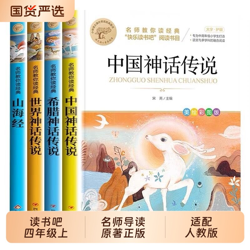 4册中国古代神话故事四年级上册阅读课外书必读正版的书籍快乐读书吧四上世界经典神话古希腊传说山海经小学生版书目同步原著名著