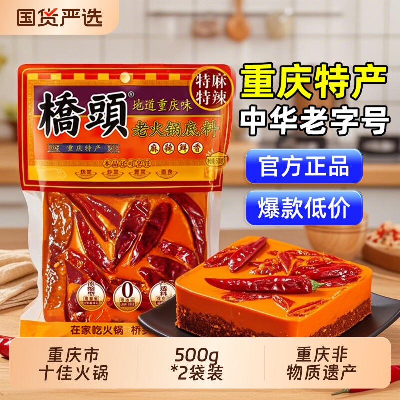 桥头正宗重庆老火锅底料500g麻辣四川特产麻辣烫底料蘸料调料牛油