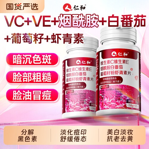 仁和烟酰胺维生素|超1000次加购