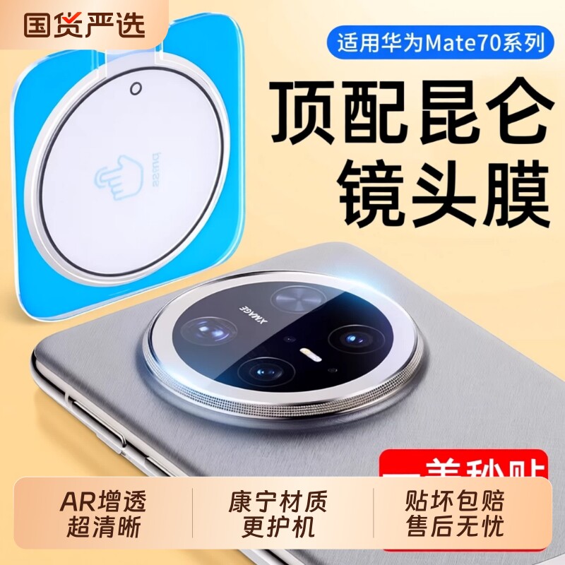 适用华为mate80镜头膜mate70Pro钢化膜mt60后摄像头玻璃膜mate70RS非凡大师手机贴膜后置一体全包保护膜吸附 - 实物图
