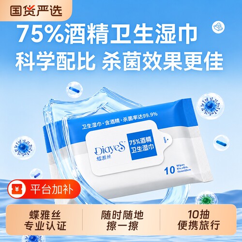 蝶雅丝75度酒精湿巾特价加大加厚酒精消毒湿巾学生儿童专用便携装