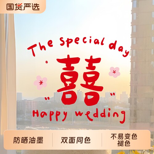 结婚庆静电贴双面喜字贴婚房布置