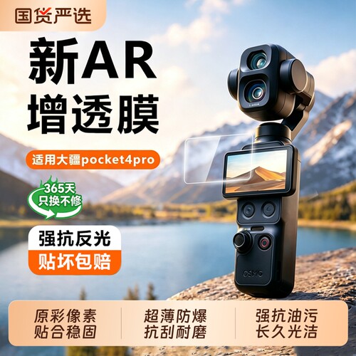 超清抗反射,适用大疆屏幕膜