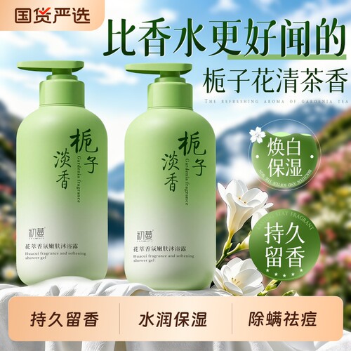 栀子白茶香沐浴露|超1000次加购
