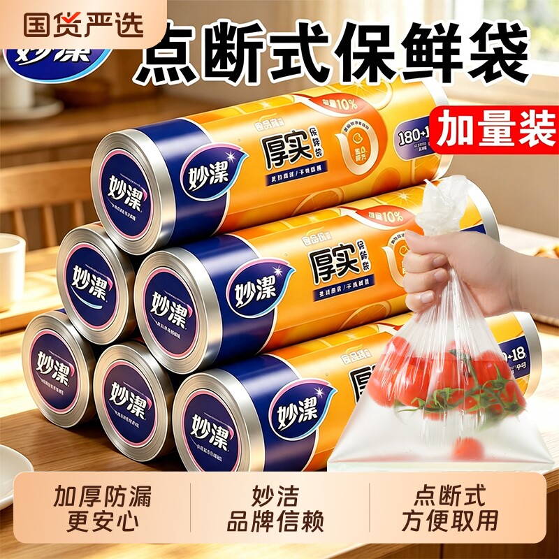 妙洁加厚保鲜袋食品级家用一次性塑料袋厨房微波炉冰箱专用食品袋