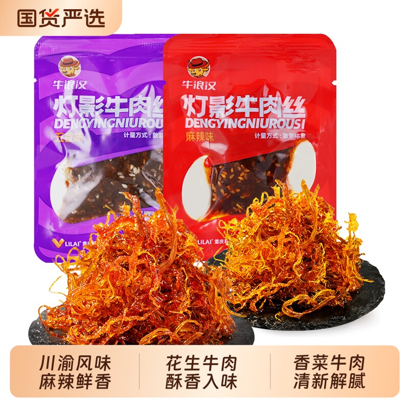 牛浪汉灯影牛肉丝牛肉干独立小包装麻辣川渝重庆五香麻辣肉食