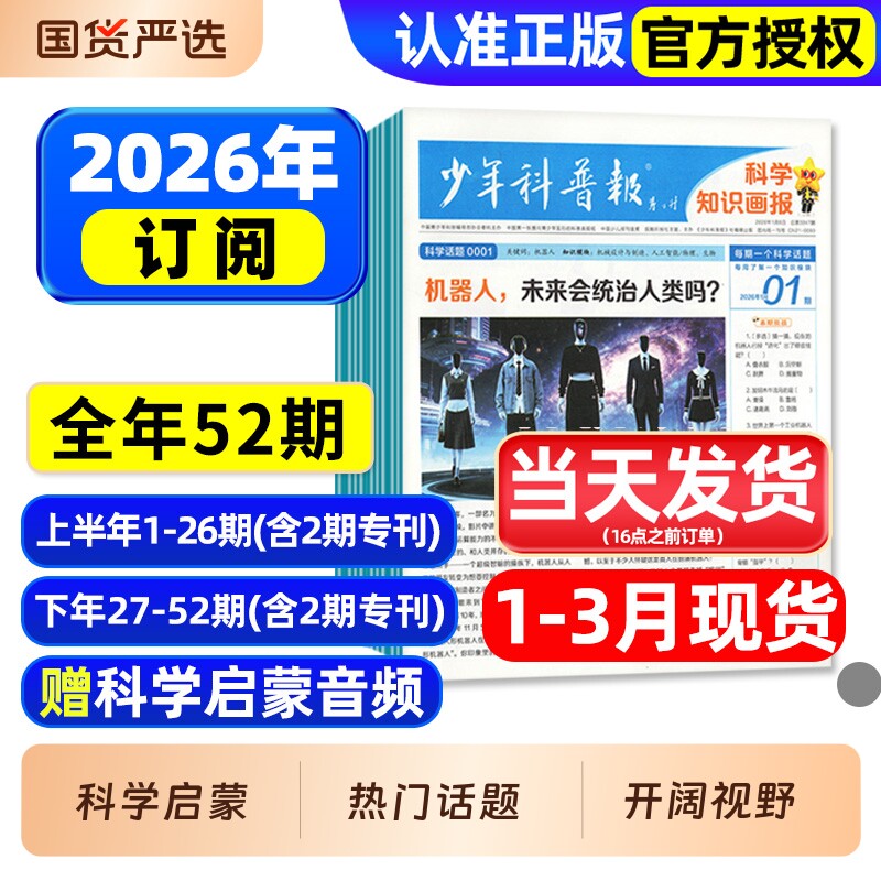 少年科普报科学知识画报2026年1-2月现货【全年/半年订阅】1-12月春季/秋季学期8-15岁小学生百科素养报纸杂志大语文天星非过刊