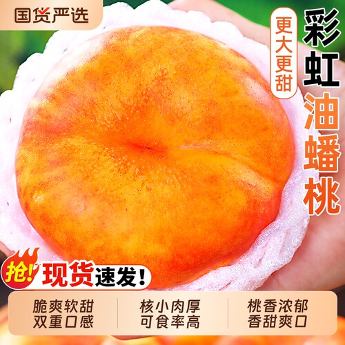 彩虹油蟠桃口口爆汁更大更甜！