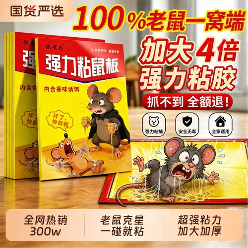 全网热销100w+强力粘鼠板第一名