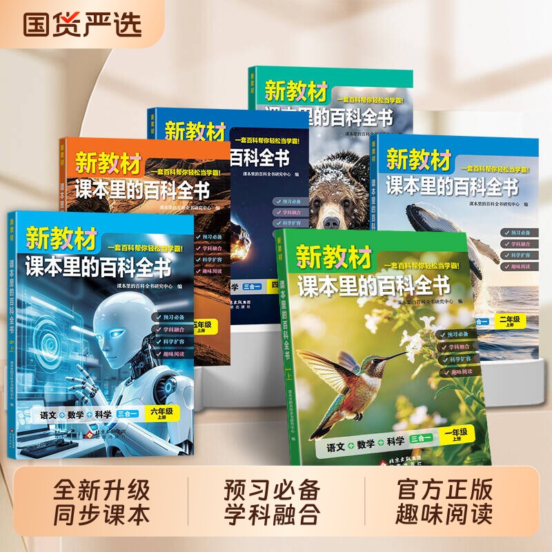 2026秋新教材里的百科全书同步一二三四五六年级上册下语文数学科学课文知识拓展百科常识小学生阅读书籍课本里的大百科正版4年级