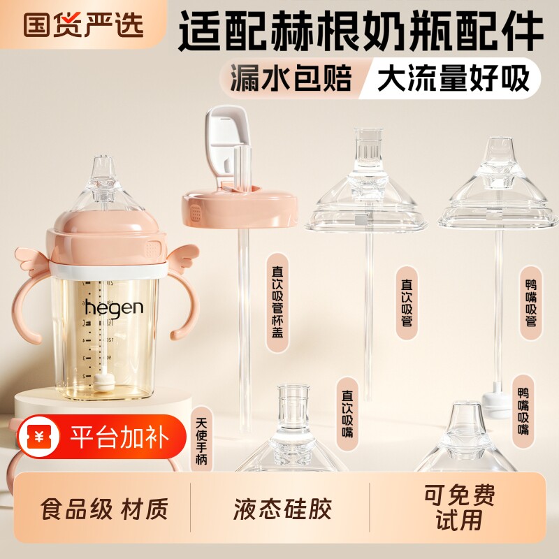 适配hegen赫根奶瓶配件奶嘴鸭嘴学饮嘴重力球把手柄吸管直饮杯盖