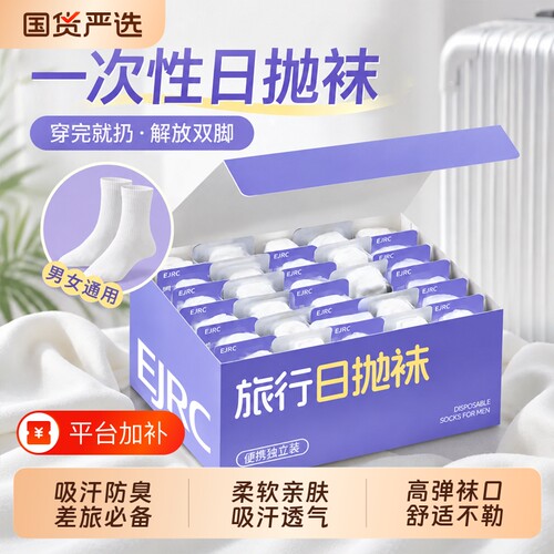 日抛免洗一次性袜子|超万人加购