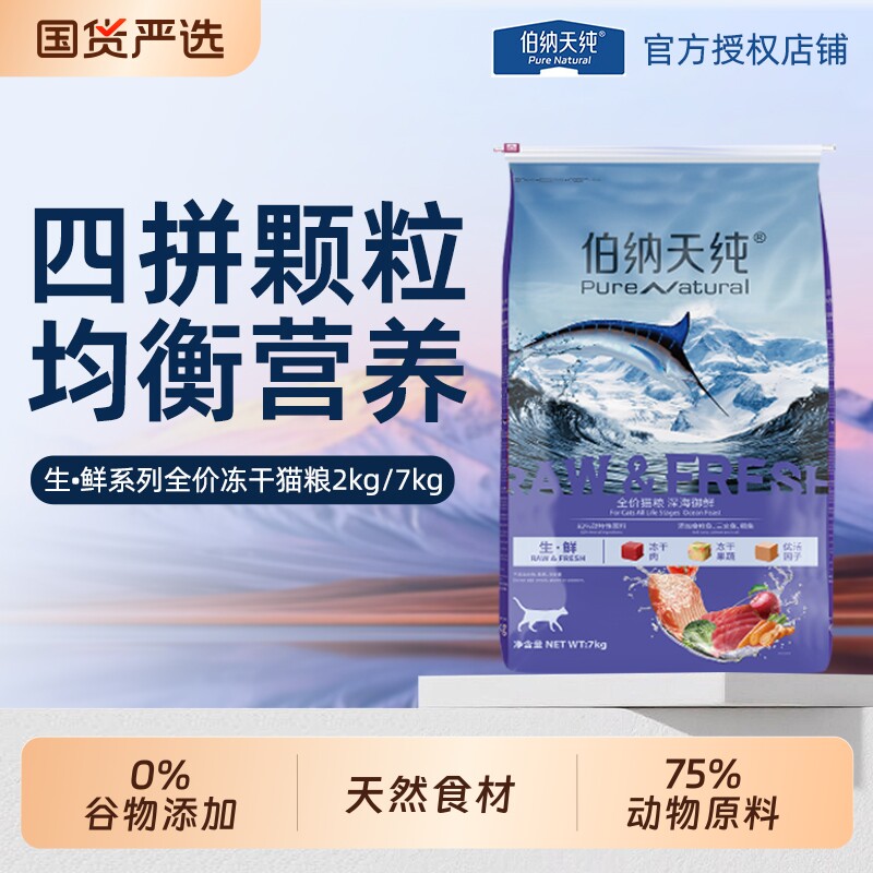 伯纳天纯猫粮生鲜冻干全价主粮7kg无谷低敏成幼猫通用便携小包2k