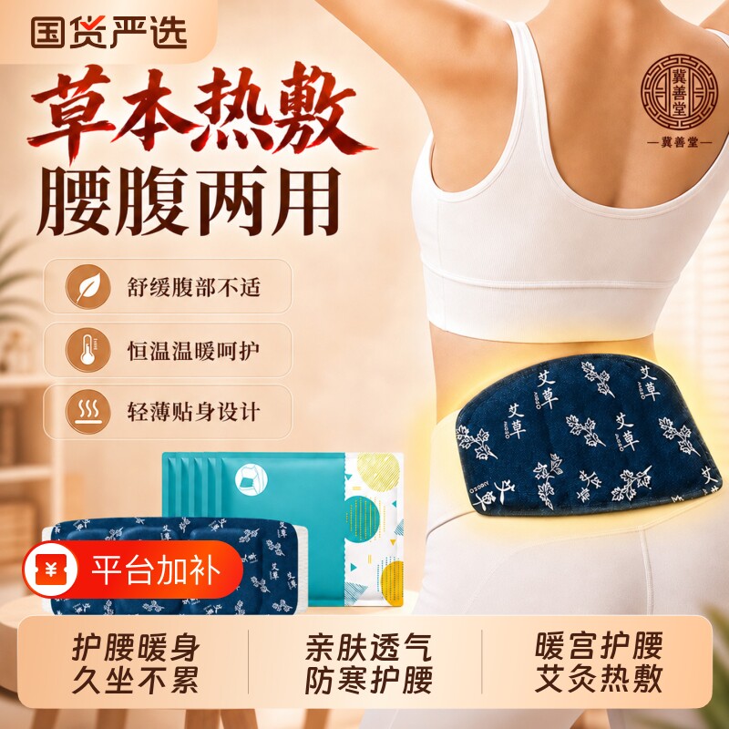 冀善堂暖腰带艾灸贴腰部热敷暖腹护腰自发热姨妈腰贴暖宫艾草腰腹