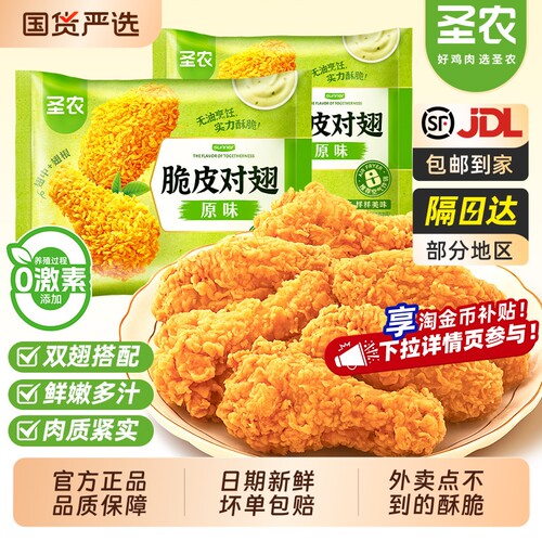 圣农脆皮对翅原味香辣鸡翅中翅根