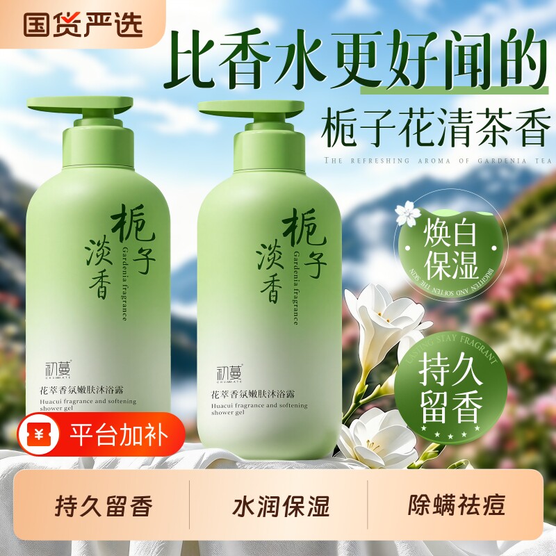 持久留香栀子花沐浴露72小时香氛控油保湿乳液正品官方旗舰店品牌