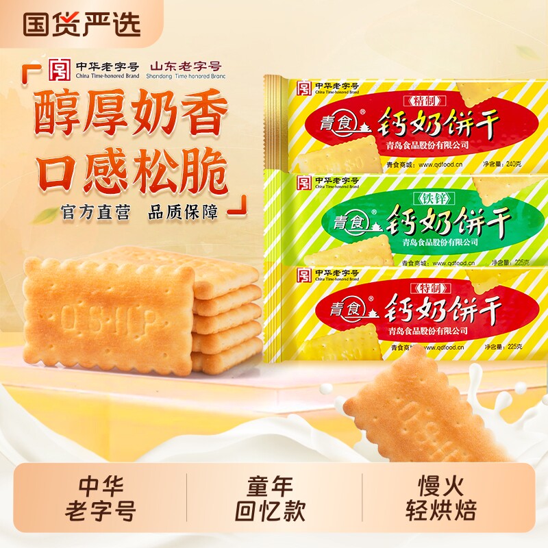 青岛青食钙奶饼干特产老式儿童零食礼包老字号早餐中华精制奶香