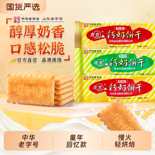 青岛青食钙奶饼干特产老式儿童零食礼包早餐精制夹心精品特制童年