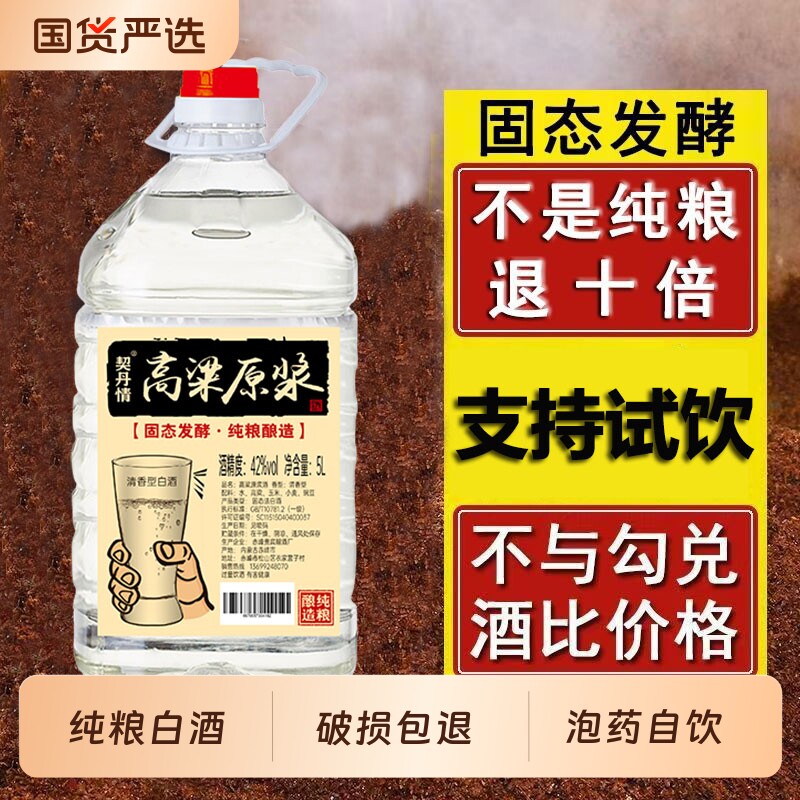 纯粮食白酒试饮清香型酿造高粱原浆正宗内蒙特产酒泡药自饮5L桶装