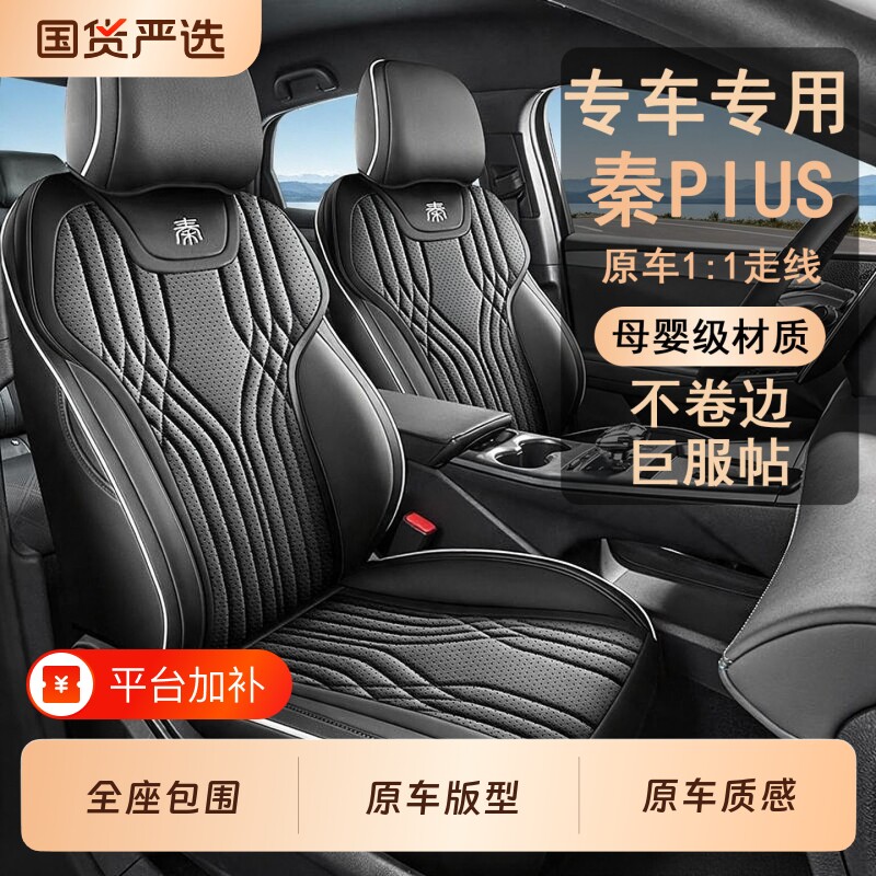 专用于秦plus25-26智驾版车垫座套全包专车专用1:1座椅套