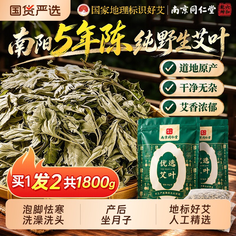 同仁堂艾草叶泡脚专用产妇坐月子洗澡洗头野生干艾草泡脚的药浴包