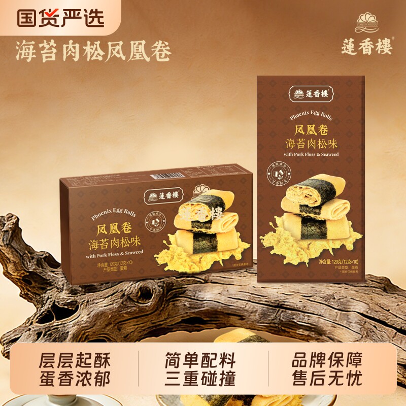 莲香楼海苔肉松凤凰卷广府手信中式糕点休闲零食办公室下午茶