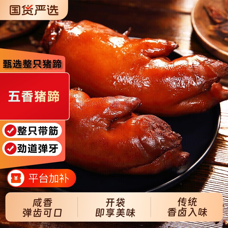 白荡里五香猪蹄整只700g*2袋/1袋卤味猪蹄猪手猪爪卤肉熟食下酒菜