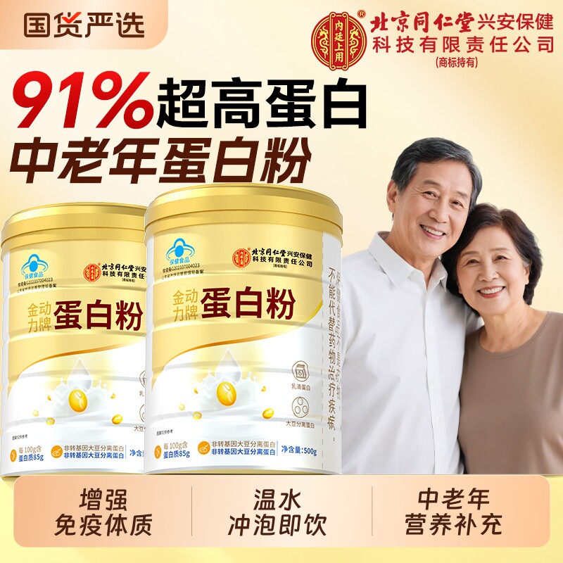 蛋白质粉中老年人增强免疫力蛋白粉乳清营养品无糖北京同仁堂