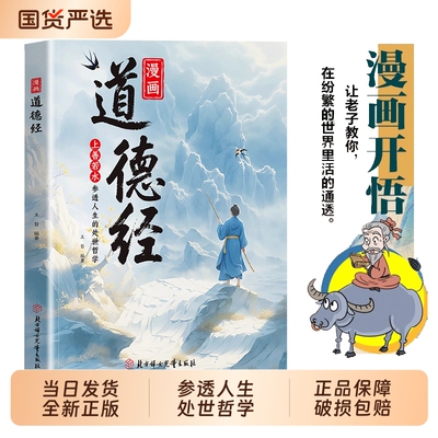 抖音同款漫画道德经正版儿童版孩子读得懂的国学经典书籍上善若水参透人生处事智慧哲理Q培养人生观练出豁达好气度易经