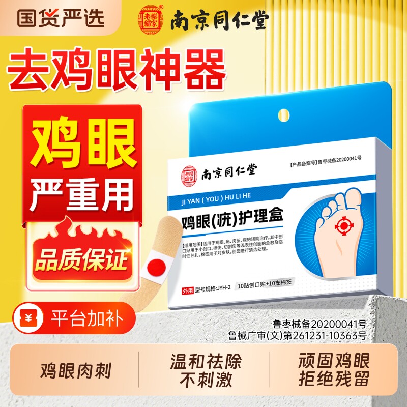 南京同仁堂鸡眼贴膏脚底脚趾部去跖疣除老茧根肉刺正品官方旗舰店