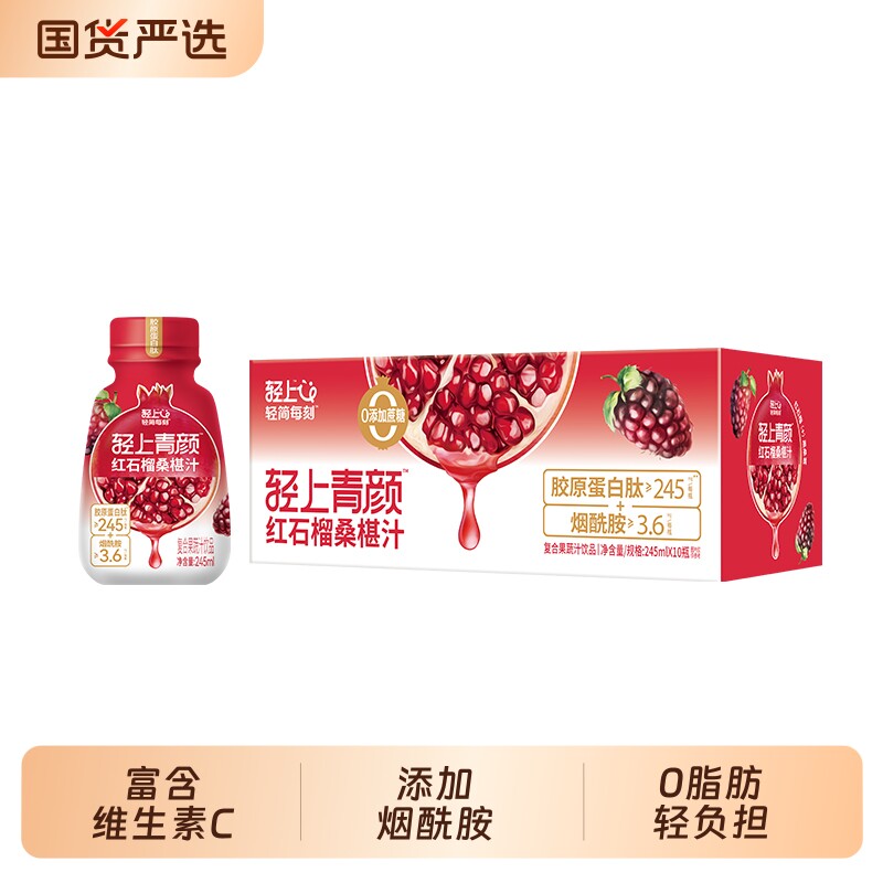 轻上红石榴桑椹汁果蔬汁饮品含胶原蛋白肽烟酰胺维C果汁饮料整箱